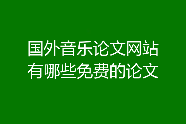 国外音乐论文网站有哪些免费的论文