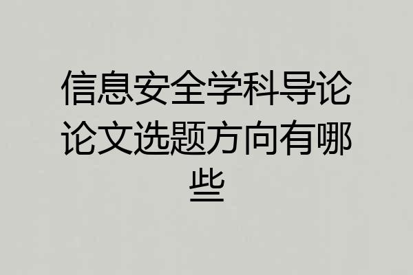 信息安全学科导论论文选题方向有哪些