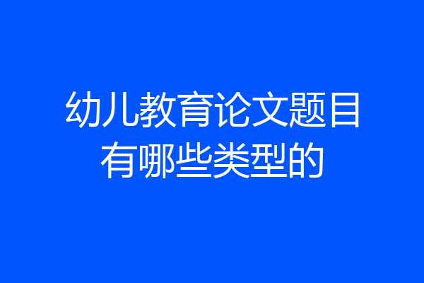 幼儿教育论文题目有哪些类型的