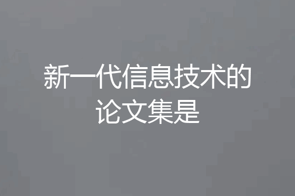 新一代信息技术的论文集是