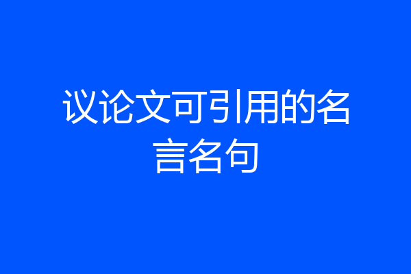 议论文可引用的名言名句