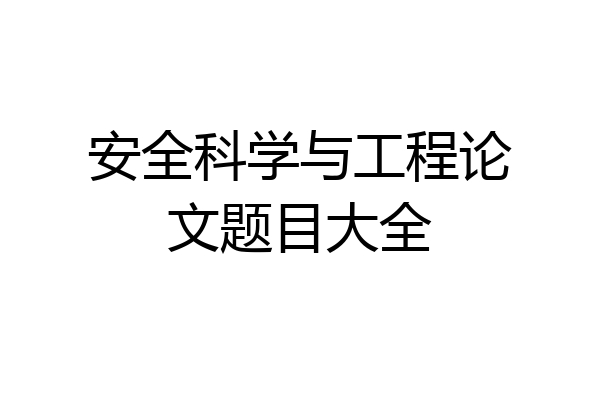 安全科学与工程论文题目大全