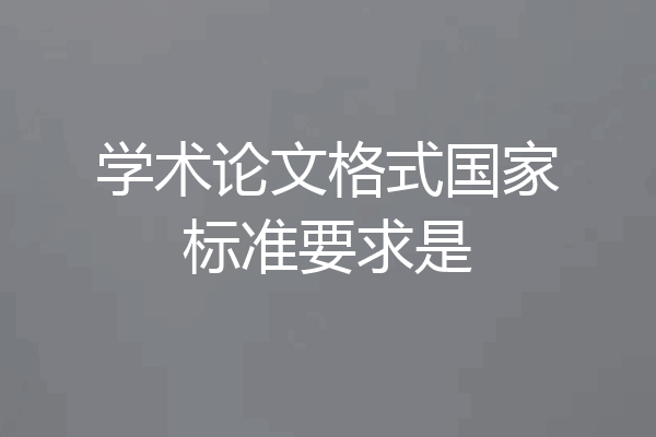 学术论文格式国家标准要求是