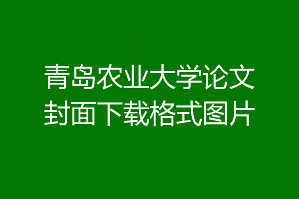 青岛农业大学论文封面下载格式图片