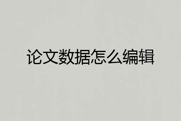 论文数据怎么编辑