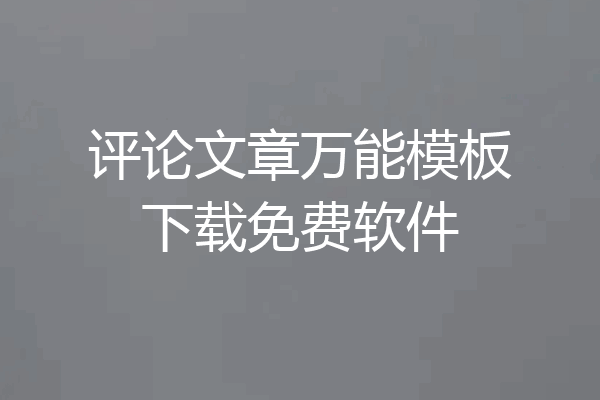 评论文章万能模板下载免费软件