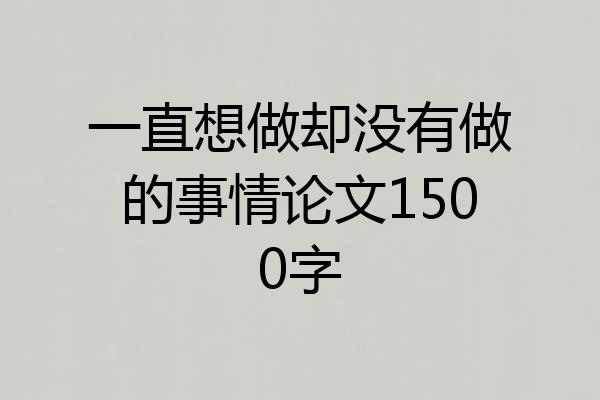 一直想做却没有做的事情论文1500字