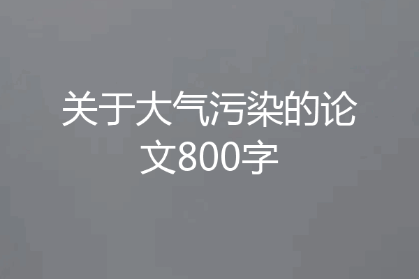 关于大气污染的论文800字