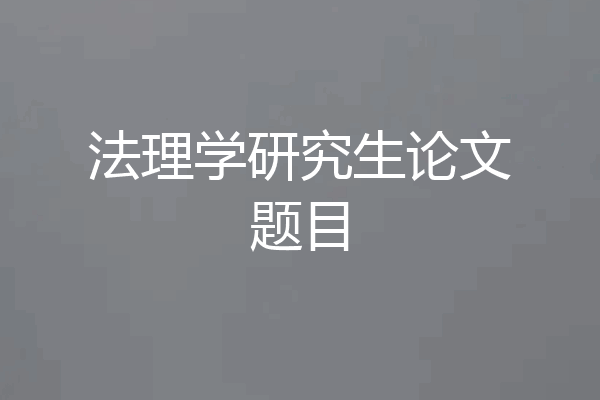 法理学研究生论文题目