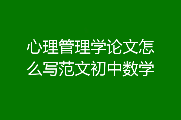 心理管理学论文怎么写范文初中数学