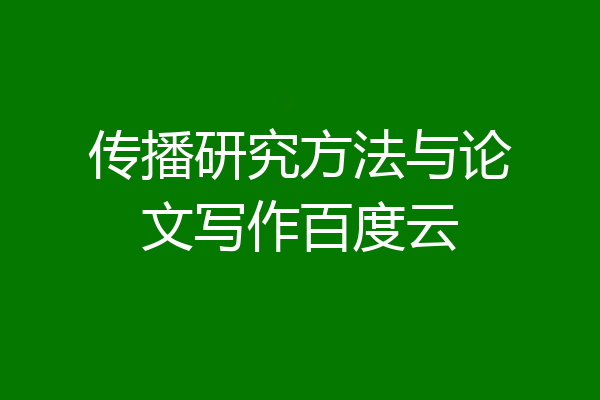 传播研究方法与论文写作百度云