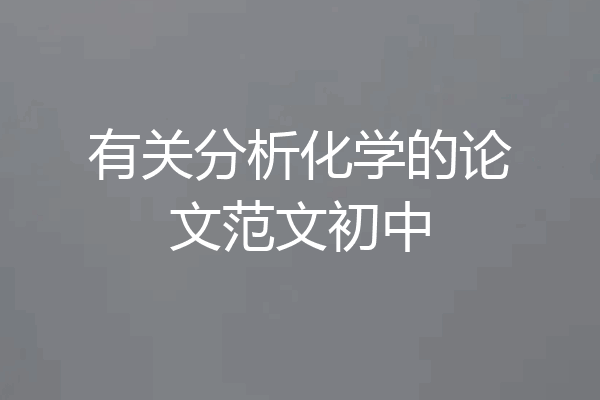 有关分析化学的论文范文初中