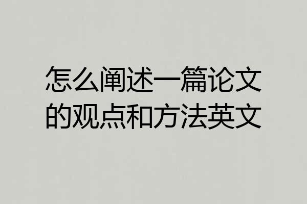 怎么阐述一篇论文的观点和方法英文