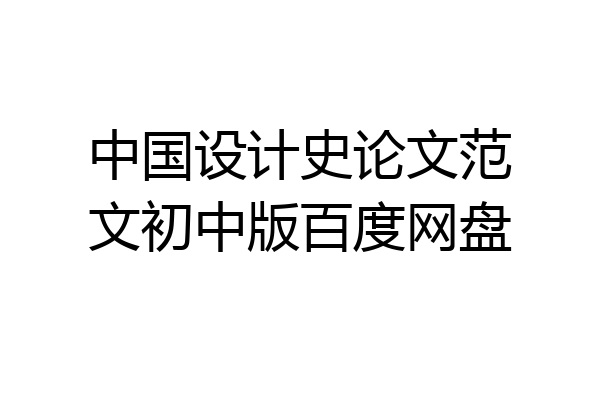 中国设计史论文范文初中版百度网盘