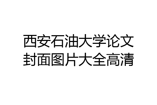 西安石油大学论文封面图片大全高清