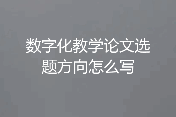 数字化教学论文选题方向怎么写