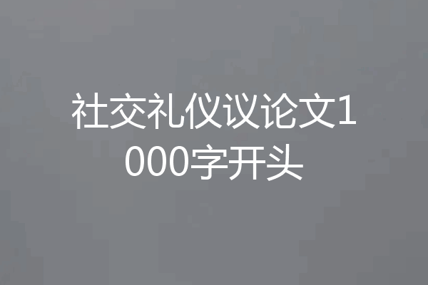 社交礼仪议论文1000字开头