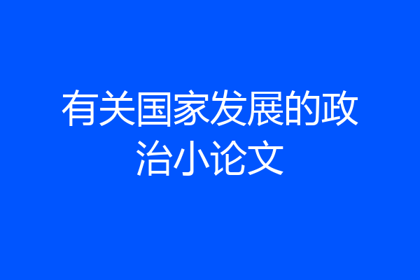 有关国家发展的政治小论文
