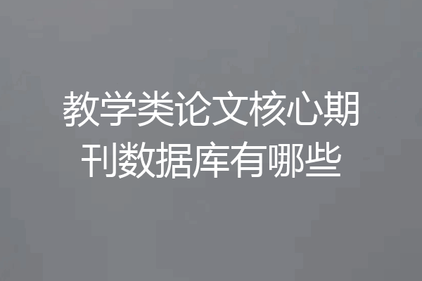 教学类论文核心期刊数据库有哪些