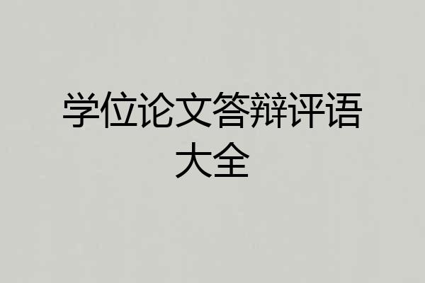 学位论文答辩评语大全