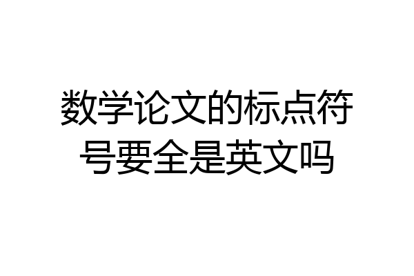 数学论文的标点符号要全是英文吗