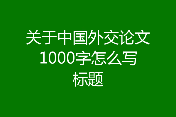 关于中国外交论文1000字怎么写标题