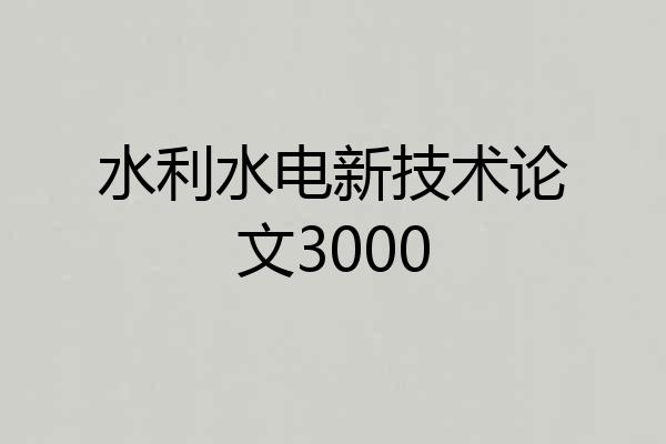 水利水电新技术论文3000