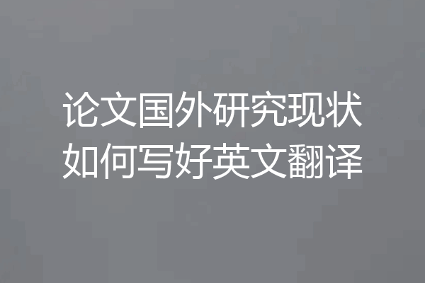 论文国外研究现状如何写好英文翻译
