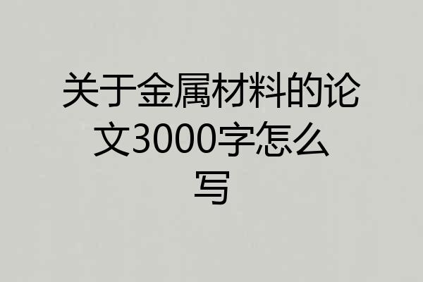 关于金属材料的论文3000字怎么写