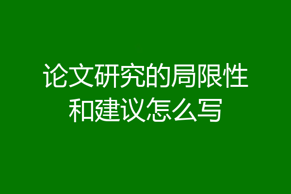 论文研究的局限性和建议怎么写