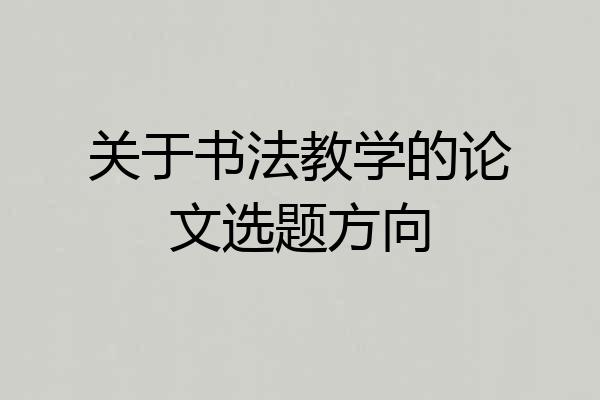 关于书法教学的论文选题方向