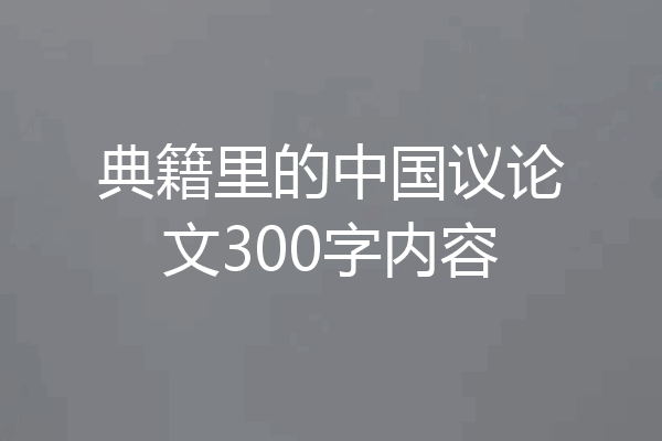 典籍里的中国议论文300字内容