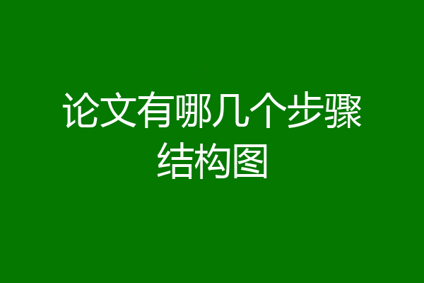论文有哪几个步骤结构图