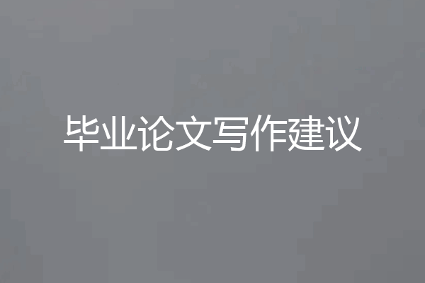 毕业论文写作建议