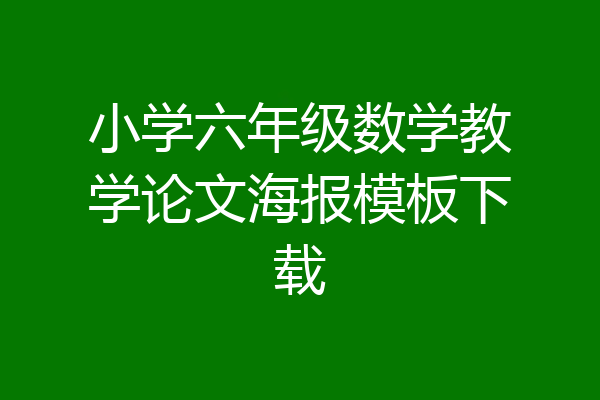 小学六年级数学教学论文海报模板下载