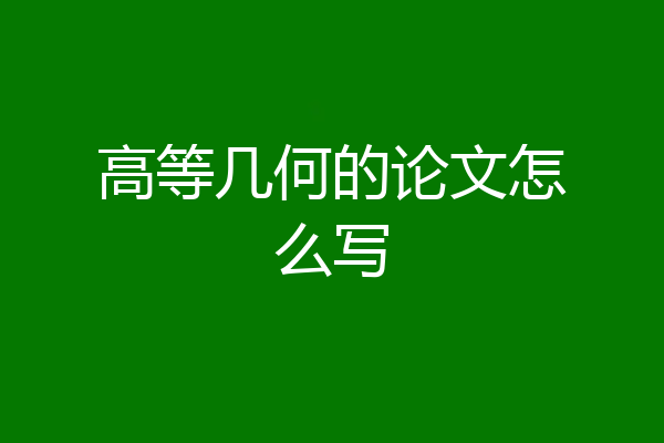 高等几何的论文怎么写