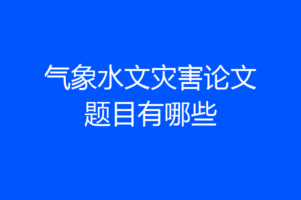 气象水文灾害论文题目有哪些