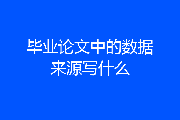 毕业论文中的数据来源写什么