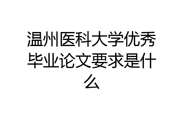 温州医科大学优秀毕业论文要求是什么