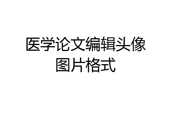 医学论文编辑头像图片格式