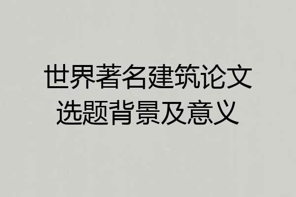 世界著名建筑论文选题背景及意义