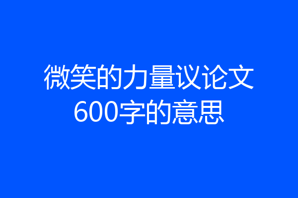 微笑的力量议论文600字的意思