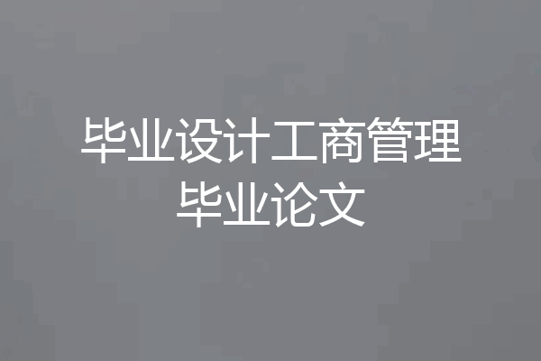 毕业设计工商管理毕业论文