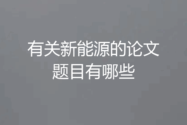 有关新能源的论文题目有哪些
