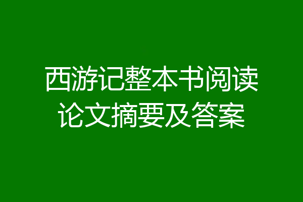 西游记整本书阅读论文摘要及答案