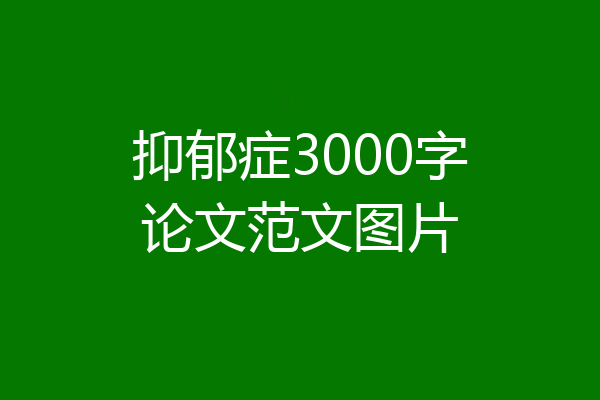 抑郁症3000字论文范文图片