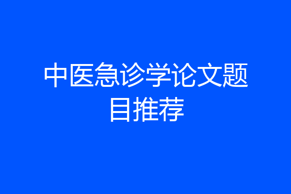 中医急诊学论文题目推荐