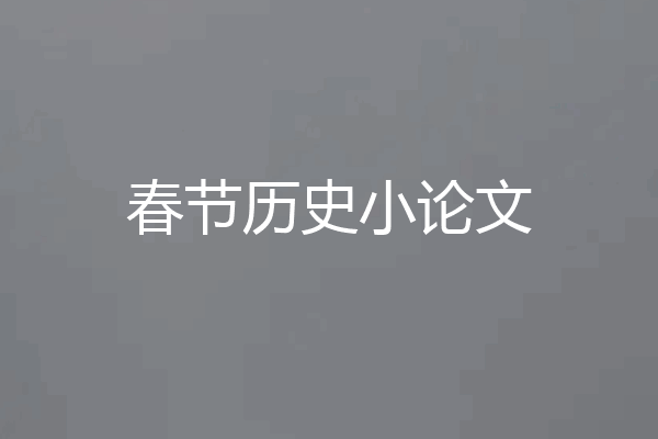 春节历史小论文