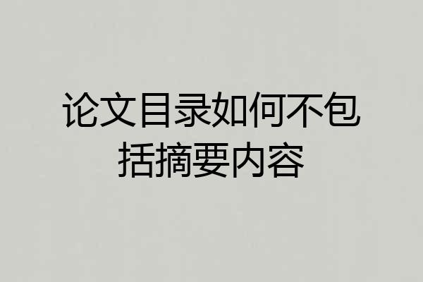 论文目录如何不包括摘要内容