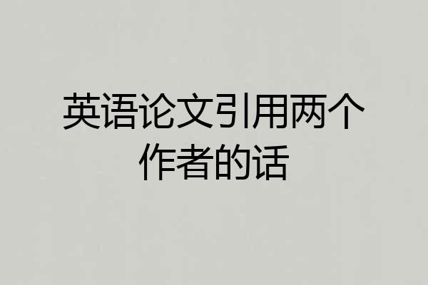 英语论文引用两个作者的话
